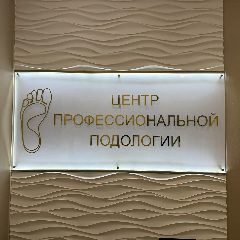 Канал Центр Профессиональной Подологии в мессенджере MAX — 89 подписчиков