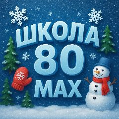 Канал Школа 80 MAX в мессенджере MAX — 1 245 подписчиков