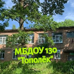 Канал МБДОУ Детский сад 130 в мессенджере MAX — 47 подписчиков
