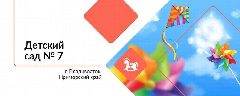Канал Детский сад № 7 Березка город Владивосток в мессенджере MAX — 63 подписчика