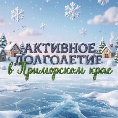 Канал Активное долголетие в Приморском крае в мессенджере MAX — 369 подписчиков