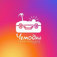 Канал 🌴ЧЕМОДАН Туроператор🌴Китай Паттайя Пхукет Вьетнам в мессенджере MAX — 1 666 подписчиков