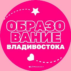 Канал Образование Владивостока в мессенджере MAX — 1 525 подписчиков