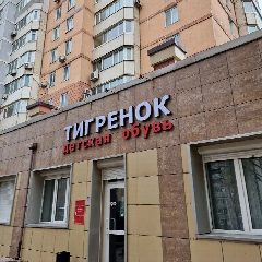 Канал Tigrenokobuv детская обувь Владивосток в мессенджере MAX — 593 подписчика