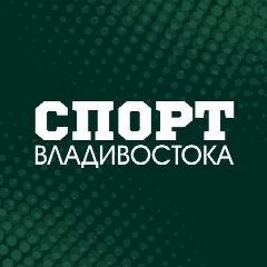 Канал СПОРТ ВЛАДИВОСТОКА в мессенджере MAX — 474 подписчика