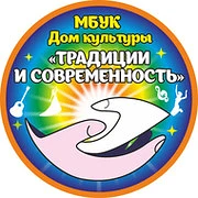 Канал МБУК «ДК «Традиции и современность» в мессенджере MAX — 117 подписчиков