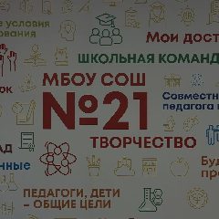 Канал МБОУ СОШ №21 г. Владивосток в мессенджере MAX — 418 подписчиков
