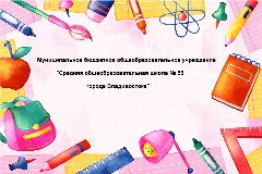 Канал МБОУ «Школа 59» г. Владивостока в мессенджере MAX — 30 подписчиков