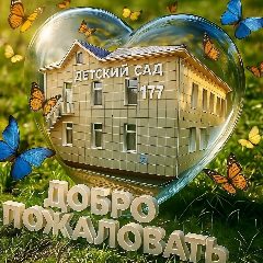 Канал МБДОУ "Детский сад177" г. Владивосток в мессенджере MAX — 24 подписчика