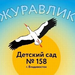 Канал МБДОУ «Детский сад 158 г. Владивостока» Журавлик. в мессенджере MAX — 163 подписчика