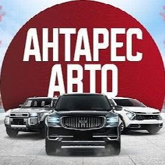Канал Антарес Авто | Авто под заказ в мессенджере MAX — 1 191 подписчик