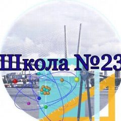 Канал МБОУ "СОШ № 23" г.Владивосток в мессенджере MAX — 747 подписчиков