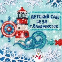 Канал МБДОУ Детский сад № 34 г.Владивостока в мессенджере MAX — 48 подписчиков