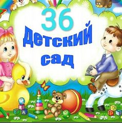 Канал "Детский сад №36" в мессенджере MAX — 33 подписчика