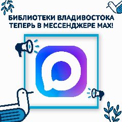 Канал Библиотеки Владивостока в мессенджере MAX — 350 подписчиков
