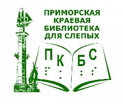 Канал Приморская краевая библиотека для слепых в мессенджере MAX — 39 подписчиков