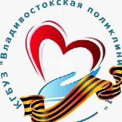 Канал Владивостокская поликлиника №1 в мессенджере MAX — 133 подписчика