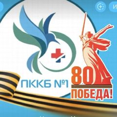 Канал Приморская краевая клиническая больница №1 🕊️ в мессенджере MAX — 483 подписчика