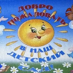 Канал Детский сад 17 г. Владивосток в мессенджере MAX — 65 подписчиков