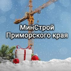 Канал Минстрой Приморского края в мессенджере MAX — 129 подписчиков