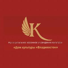 Канал Дом культуры "Владивосток" в мессенджере MAX — 22 подписчика
