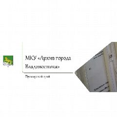 Канал МКУ "Архив города Владивостока" в мессенджере MAX — 67 подписчиков