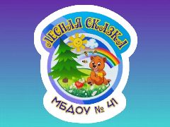 Канал МБДОУ Детский сад № 41   "Лесная сказка" в мессенджере MAX — 22 подписчика