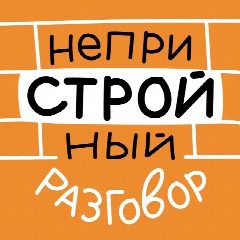 Канал НеприСТРОЙный разговор в мессенджере MAX — 130 подписчиков