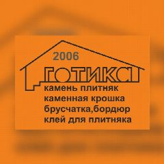 Канал ✅Готика - природный камень и гранит, мраморная и каменная крошка, полированная галька, клей в мессенджере MAX — 15 подписчиков