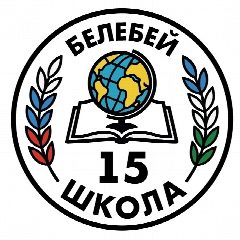 Канал МАОУ СОШ №15 им. Героя Советского Союза А.Ф.Гнусина г.Белебея в мессенджере MAX — 1 345 подписчиков