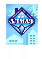Канал Общество с ограниченной ответственностью Управляющая компания "АЛМАЗ" в мессенджере MAX — 22 подписчика