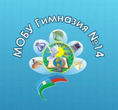 Канал МОБУ Гимназия №14 в мессенджере MAX — 1 319 подписчиков