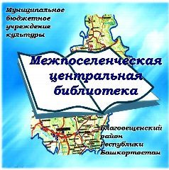 Канал Библиотека Межпоселенческая-Центральная в мессенджере MAX — 30 подписчиков