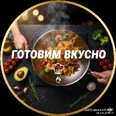 Канал ГОТОВИМ ВКУСНО в мессенджере MAX — 2 997 подписчиков