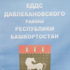 Канал Единая Дежурно-Диспетчерская Служба Давлеканово в мессенджере MAX — 15 подписчиков