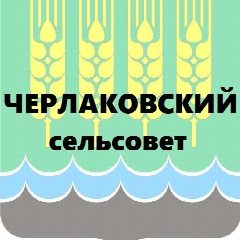 Канал Черлаковский сельсовет в мессенджере MAX — 42 подписчика