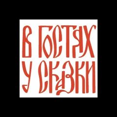 Канал В гостях у Сказки в мессенджере MAX — 74 подписчика