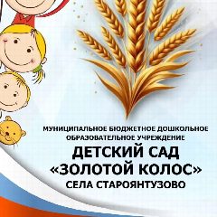 Канал МБДОУ д/с "Золотой колос" с. Староянтузово в мессенджере MAX — 50 подписчиков