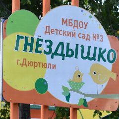 Канал МБДОУ Детский сад N 3 "Гнездышко" г.Дюртюли в мессенджере MAX — 117 подписчиков