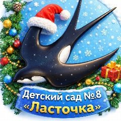 Канал МБДОУ Детский сад N8 "Ласточка" г. Дюртюли в мессенджере MAX — 59 подписчиков