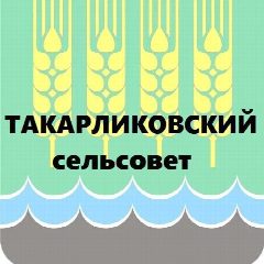 Канал Администрация сельского поселения Такарликовский сельсовет Дюртюлинский район в мессенджере MAX — 31 подписчик