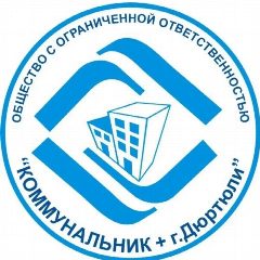 Канал ООО "Коммунальник + г. Дюртюли" в мессенджере MAX — 522 подписчика
