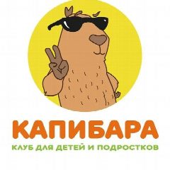 Канал Капибара - клуб для детей и подростков в мессенджере MAX — 75 подписчиков