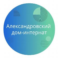 Канал ГБСУСОН "Александровский дом-интернат для престарелых и инвалидов" в мессенджере MAX — 31 подписчик