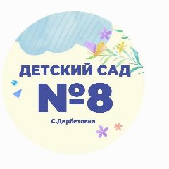 Канал МКДОУ № 8 "Солнышко" в мессенджере MAX — 28 подписчиков