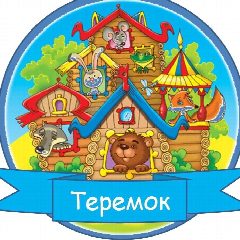 Канал МКДОУ №1 "Теремок" с.Белые Копани в мессенджере MAX — 29 подписчиков