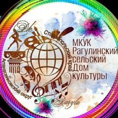 Канал МКУК "Рагулинский сельский Дом культуры " в мессенджере MAX — 44 подписчика