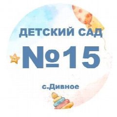 Канал МКДОУ № 15 "Сказка" с. Дивное в мессенджере MAX — 128 подписчиков