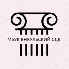 Канал МБУК Янкульский СДК в мессенджере MAX — 101 подписчик