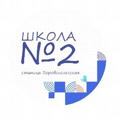 Канал МБОУ СОШ №2 в мессенджере MAX — 197 подписчиков
